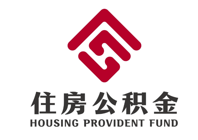 镇赉住房公积金代提